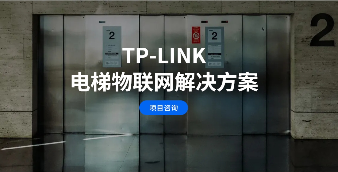 TP-LINK电梯物联网解决方案