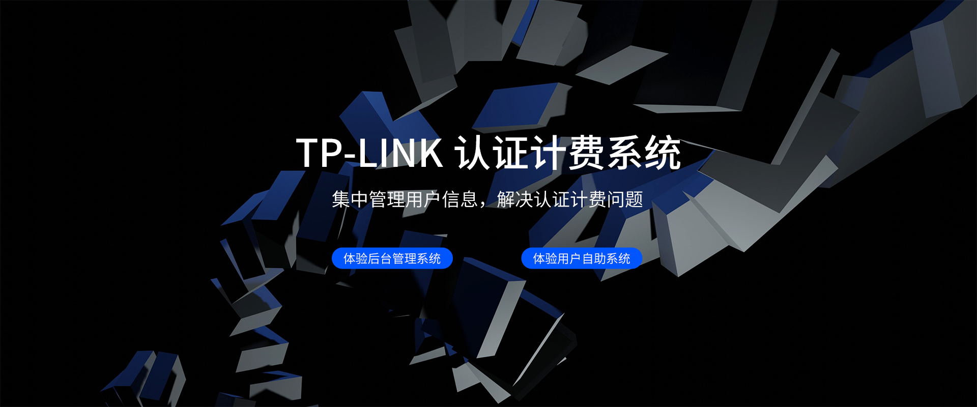 TP-LINK 认证计费解决方案