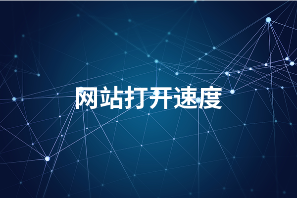 建站时怎么做才能让网站加载速度更快